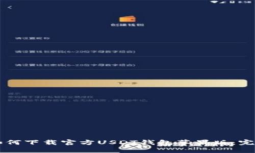 品名如何下载官方USDT钱包苹果版：完整指南